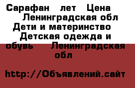 Сарафан 8 лет › Цена ­ 600 - Ленинградская обл. Дети и материнство » Детская одежда и обувь   . Ленинградская обл.